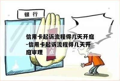 信用卡起诉流程得几天开庭-信用卡起诉流程得几天开庭审理