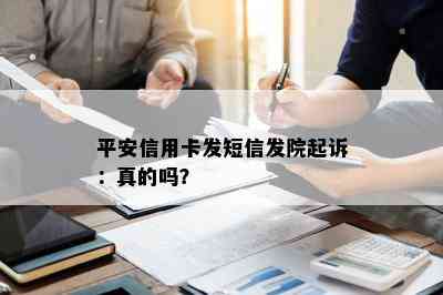 平安信用卡发短信发院起诉：真的吗？