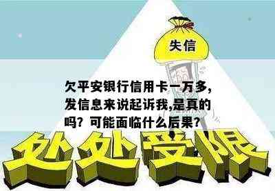 欠平安银行信用卡一万多,发信息来说起诉我,是真的吗？可能面临什么后果？