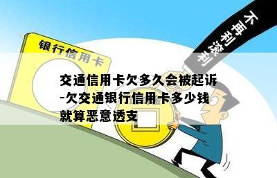 交通信用卡欠多久会被起诉-欠交通银行信用卡多少钱就算恶意透支