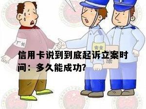 信用卡说到到底起诉立案时间：多久能成功？