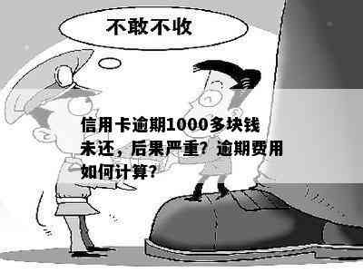 信用卡逾期1000多块钱未还，后果严重？逾期费用如何计算？