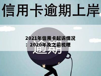 2021年信用卡起诉情况：2020年及之前梳理