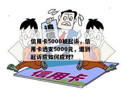 信用卡5000被起诉，信用卡透支5000元，遭到起诉应如何应对？