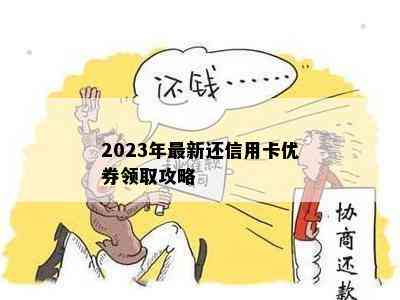 2023年最新还信用卡优券领取攻略