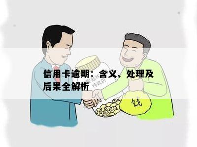 信用卡逾期：含义、处理及后果全解析