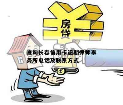 查询长春信用卡逾期电话及联系方式