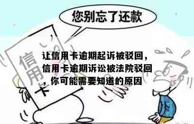 让信用卡逾期起诉被驳回，信用卡逾期诉讼被法院驳回，你可能需要知道的原因