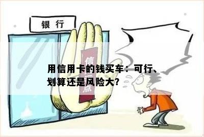 用信用卡的钱买车：可行、划算还是风险大？