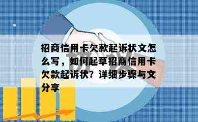 招商信用卡欠款起诉状文怎么写，如何起草招商信用卡欠款起诉状？详细步骤与文分享