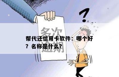 帮代还信用卡软件：哪个好？名称是什么？