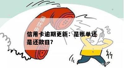 信用卡逾期更新：是账单还是还款日？