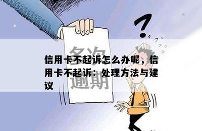 信用卡不起诉怎么办呢，信用卡不起诉：处理方法与建议