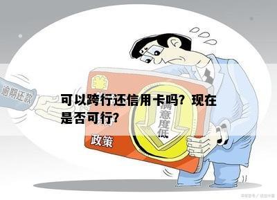 可以跨行还信用卡吗？现在是否可行？