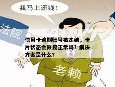 信用卡逾期账号被冻结，卡片状态会恢复正常吗？解决方案是什么？