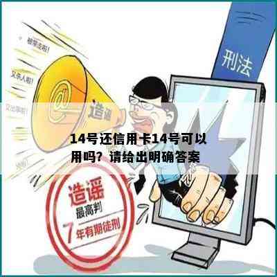 14号还信用卡14号可以用吗？请给出明确答案