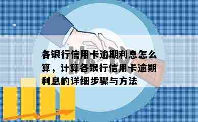 各银行信用卡逾期利息怎么算，计算各银行信用卡逾期利息的详细步骤与方法