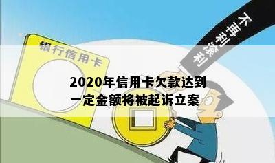 2020年信用卡欠款达到一定金额将被起诉立案