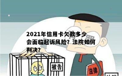 2021年信用卡欠款多少会面临起诉风险？法院如何判决？