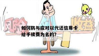 如何防与应对以代还信用卡给手续费为名的？