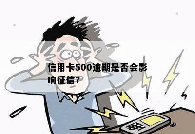 信用卡500逾期是否会影响?