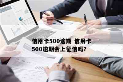 信用卡500逾期-信用卡500逾期会上吗?