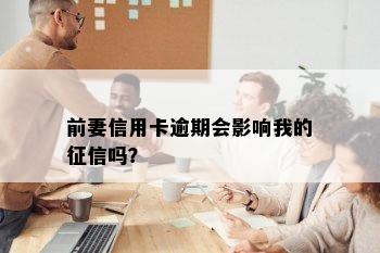 前妻信用卡逾期会影响我的吗？