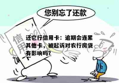 还它行信用卡：逾期会连累其他卡，被起诉对农行房贷有影响吗？