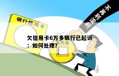 欠信用卡6万多银行已起诉：如何处理？