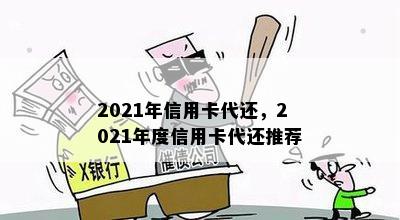 2021年信用卡代还，2021年度信用卡代还推荐