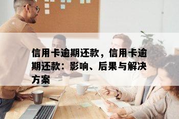 信用卡逾期还款，信用卡逾期还款：影响、后果与解决方案