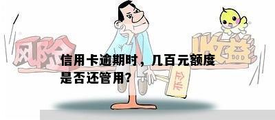 信用卡逾期时，几百元额度是否还管用？