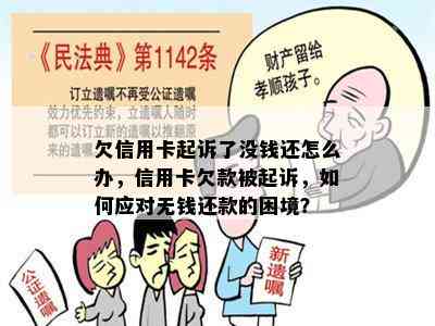 欠信用卡起诉了没钱还怎么办，信用卡欠款被起诉，如何应对无钱还款的困境？