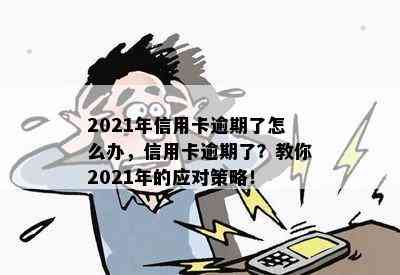 2021年信用卡逾期了怎么办，信用卡逾期了？教你2021年的应对策略！