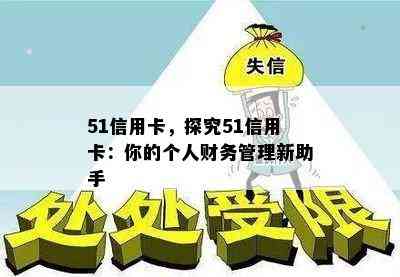 51信用卡，探究51信用卡：你的个人财务管理新助手