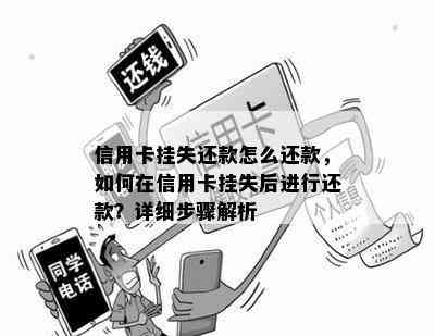 信用卡挂失还款怎么还款，如何在信用卡挂失后进行还款？详细步骤解析