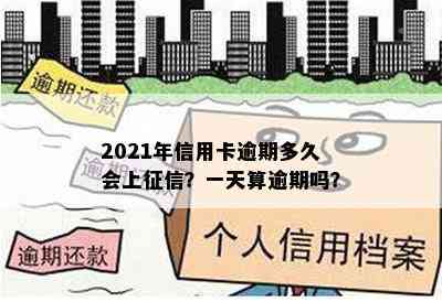 2021年信用卡逾期多久会上？一天算逾期吗？