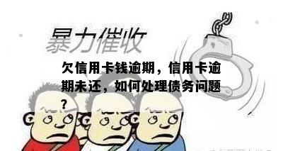 欠信用卡钱逾期，信用卡逾期未还，如何处理债务问题？