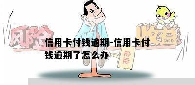 信用卡付钱逾期-信用卡付钱逾期了怎么办