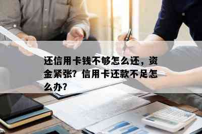 还信用卡钱不够怎么还，资金紧张？信用卡还款不足怎么办？