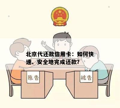 北京代还款信用卡：如何快速、安全地完成还款？