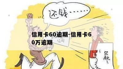 信用卡60逾期-信用卡60万逾期