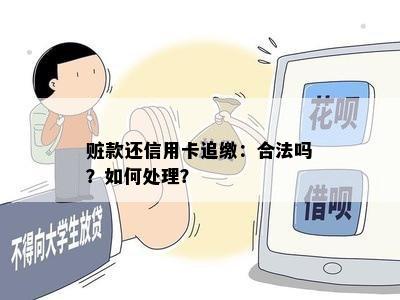 赃款还信用卡追缴：合法吗？如何处理？