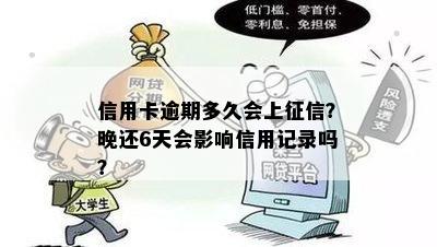 信用卡逾期多久会上？晚还6天会影响信用记录吗？