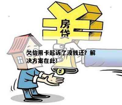 欠信用卡起诉了没钱还？解决方案在此！