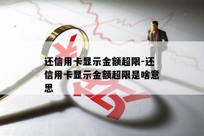 还信用卡显示金额超限-还信用卡显示金额超限是啥意思