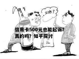 信用卡500元也能起诉？真的吗？知乎探讨