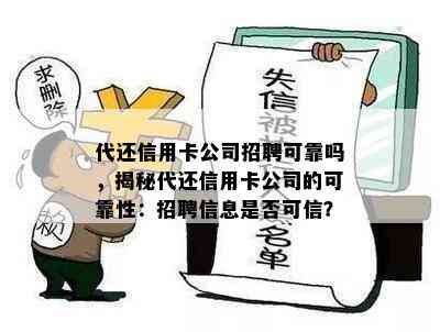 代还信用卡公司招聘可靠吗，揭秘代还信用卡公司的可靠性：招聘信息是否可信？