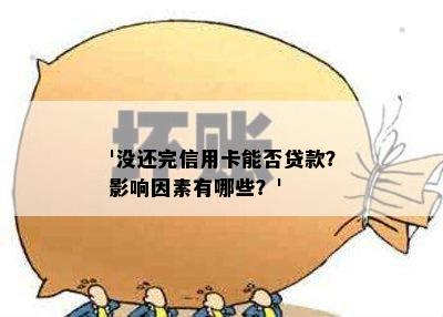 '没还完信用卡能否贷款？影响因素有哪些？'