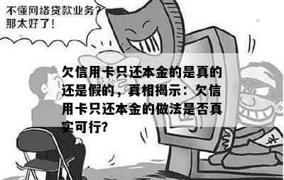 欠信用卡只还本金的是真的还是假的，真相揭示：欠信用卡只还本金的做法是否真实可行？